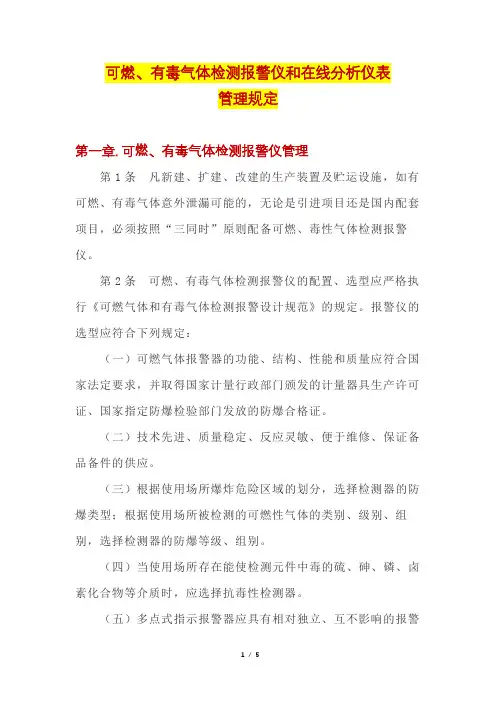 可燃、有毒气体检测报警仪和在线分析仪表管理规定
