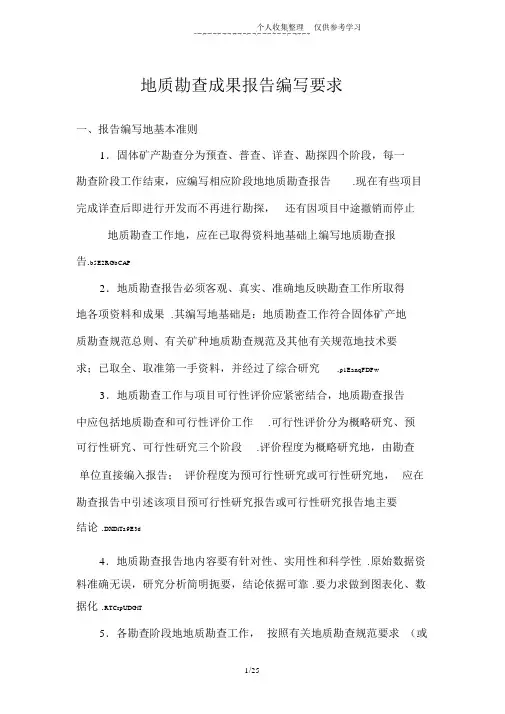 地质勘查成果研究报告编写要求