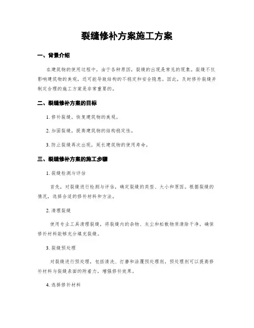 裂缝修补方案施工方案