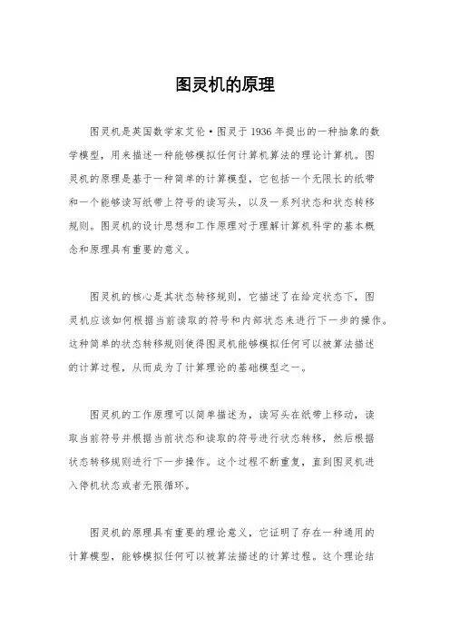 图灵机的原理