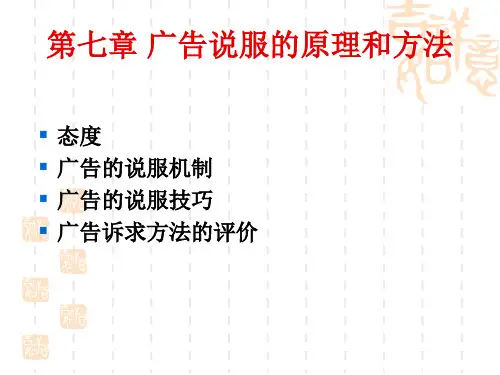 第七章 广告说服的原理和方法