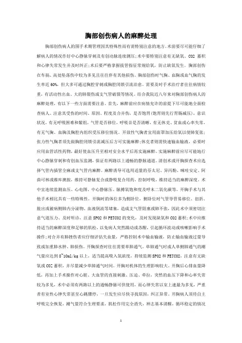 胸部创伤病人的麻醉处理