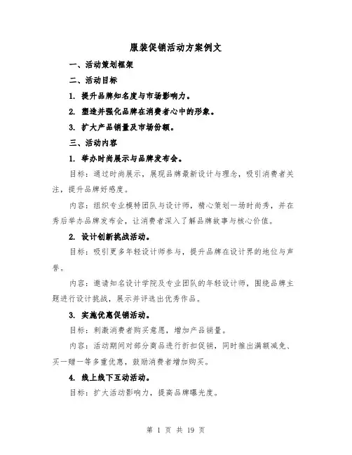 服装促销活动方案例文（6篇）