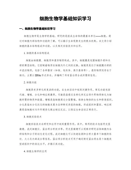 细胞生物学基础知识学习
