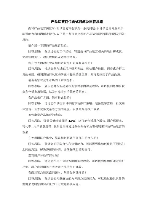 产品运营岗位面试问题及回答思路