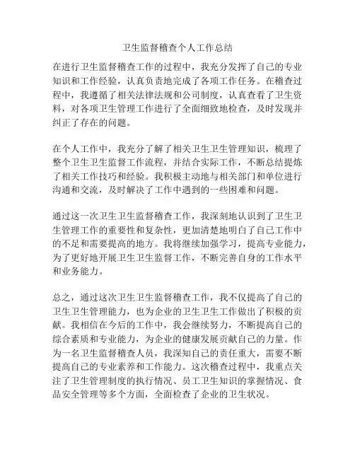 卫生监督稽查个人工作总结