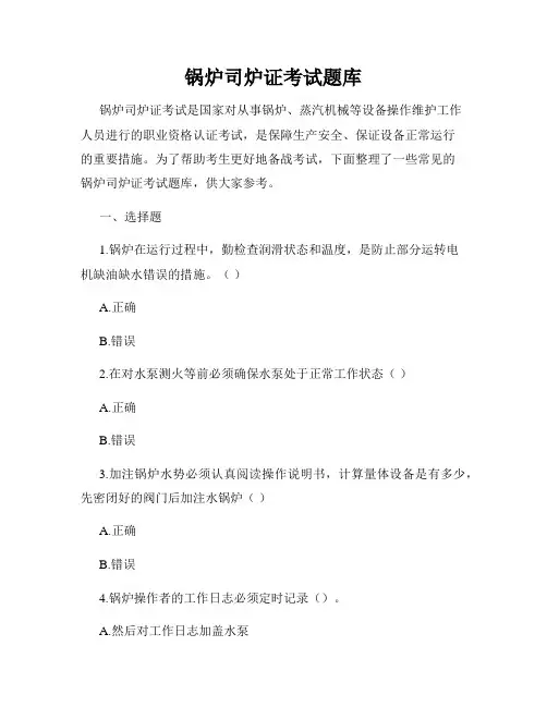锅炉司炉证考试题库