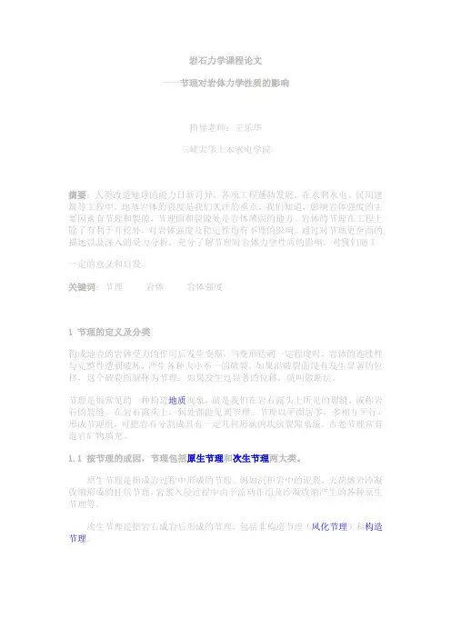 岩石力学课程论文
