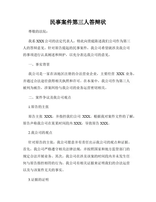 民事案件第三人答辩状