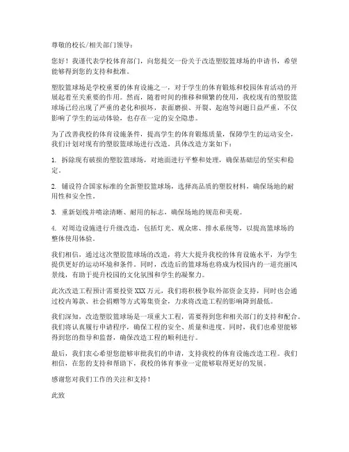 塑胶篮球场改造申请书范本