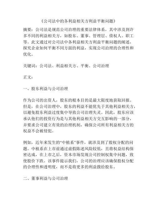 《公司法中的各利益相关方利益平衡问题》