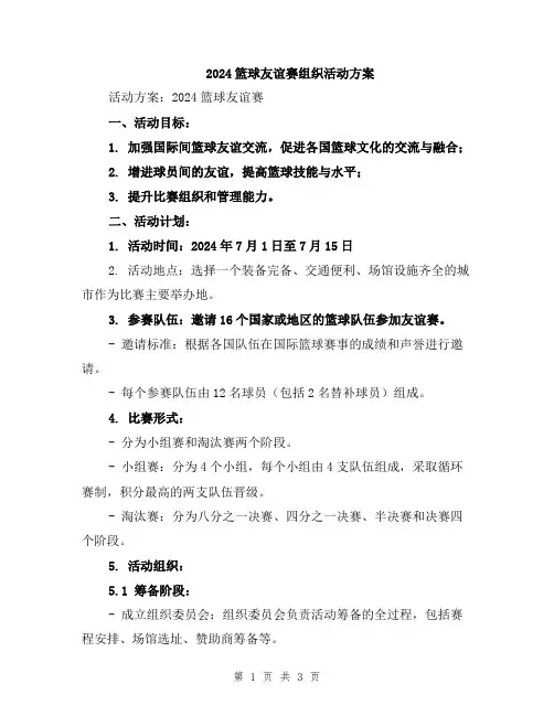 2024篮球友谊赛组织活动方案