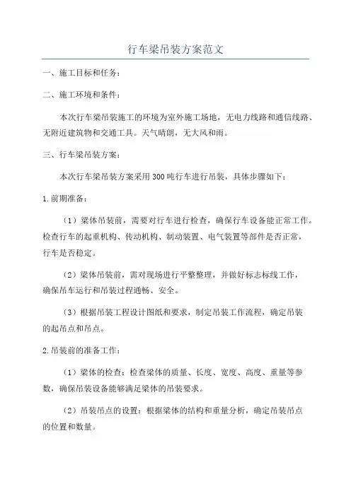 行车梁吊装方案范文