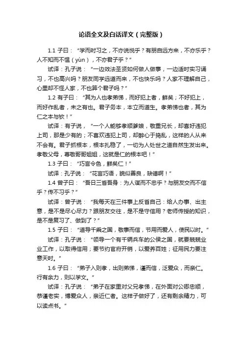 论语全文及白话译文（完整版）
