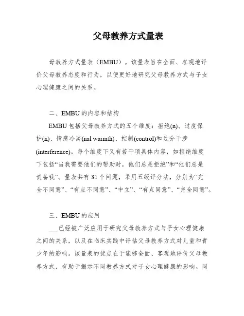 父母教养方式量表