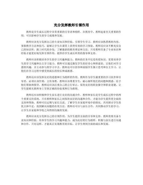 充分发挥教师引领作用