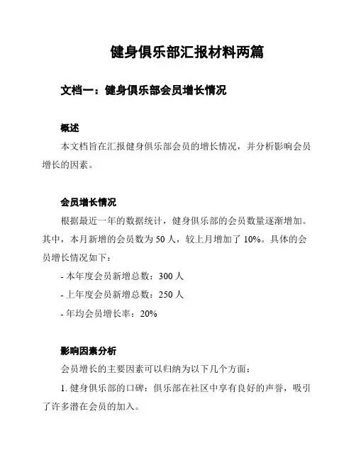健身俱乐部汇报材料两篇