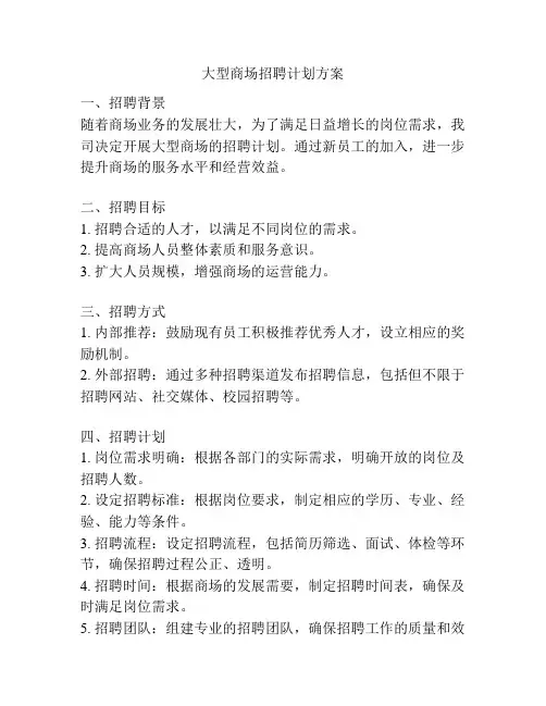 大型商场招聘计划方案
