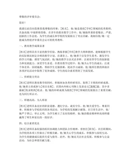 教师职称推荐信模板范文