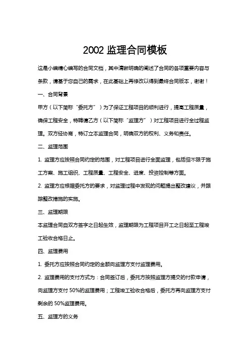 2002监理合同模板