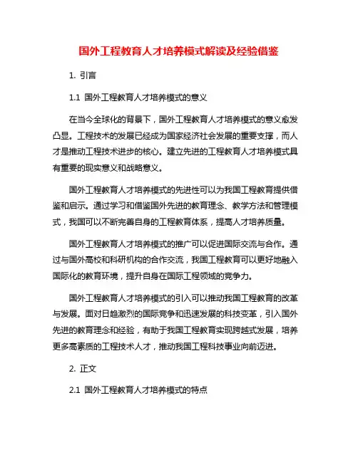 国外工程教育人才培养模式解读及经验借鉴
