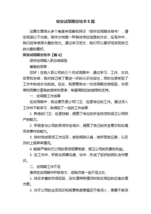 保安试用期总结书5篇