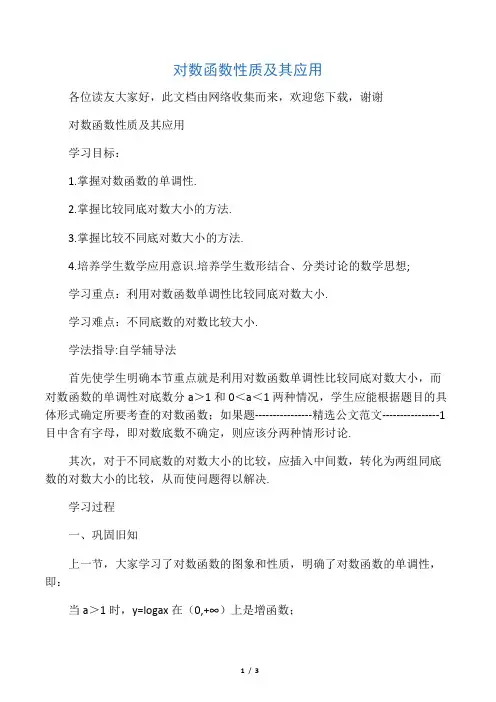 对数函数性质及其应用