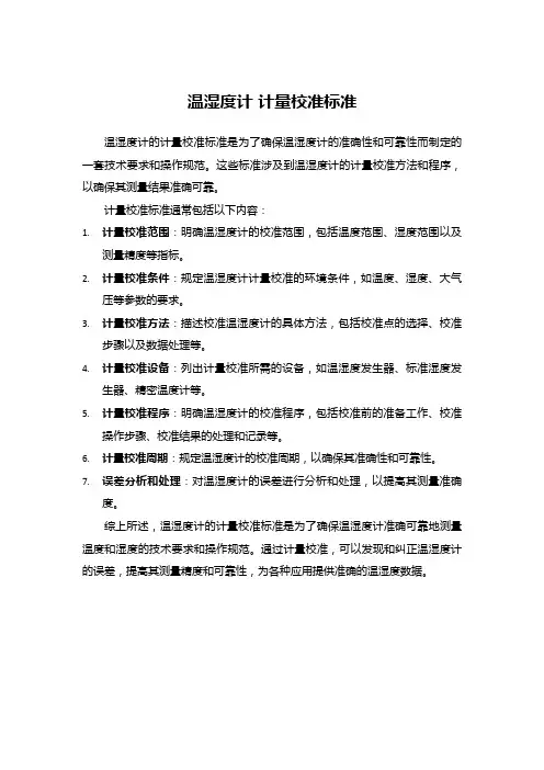温湿度计 计量校准标准