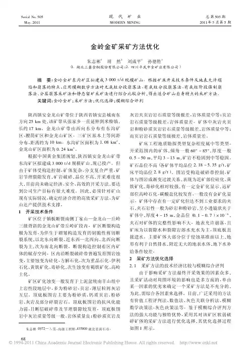 A金岭金矿采矿方法优化