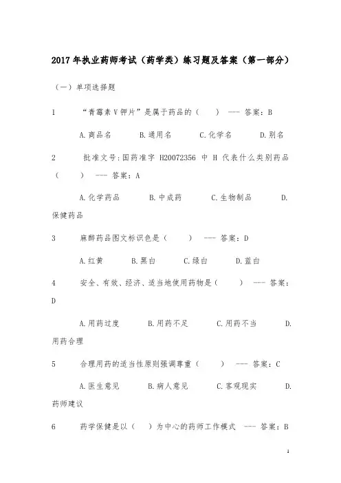 2017年执业药师考试(药学类)练习题及答案(第一部分)