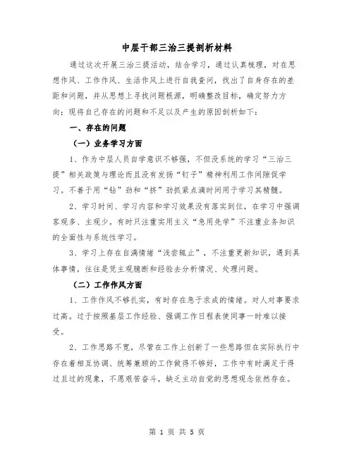 中层干部三治三提剖析材料（2篇）