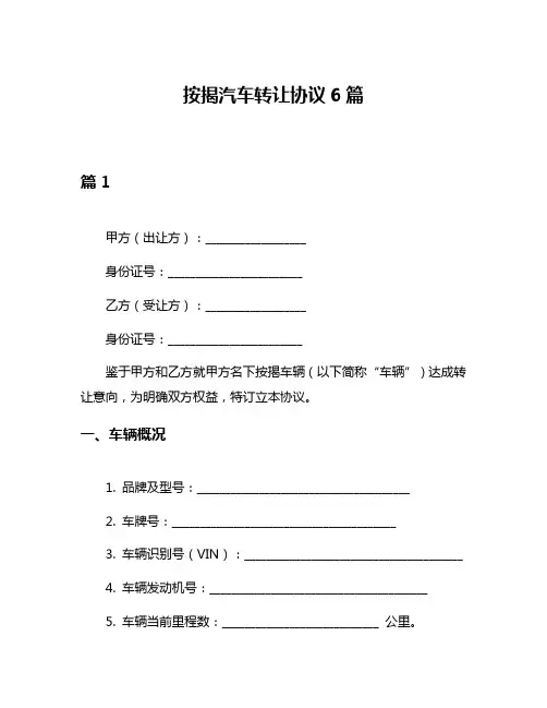 按揭汽车转让协议6篇
