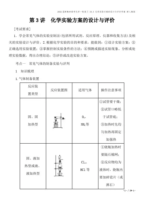 2022届新教材高考化学一轮复习 10.3 化学实验方案的设计与评价学案 新人教版
