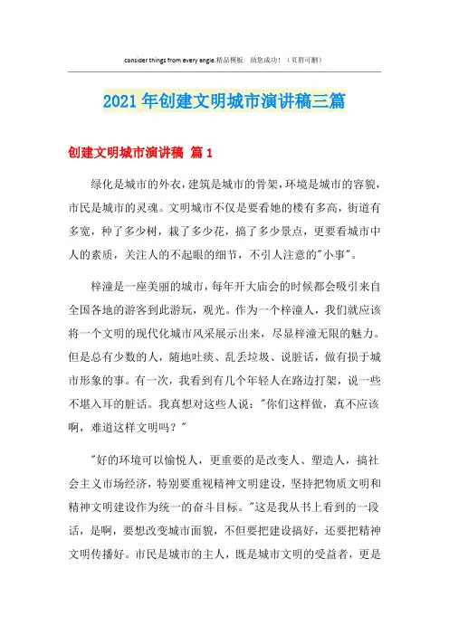 2021年创建文明城市演讲稿三篇