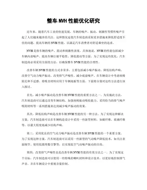 整车NVH性能优化研究