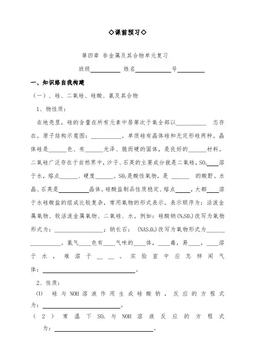 [精品]新人教版必修一高中化学第四章非金属及其化合物单元复习导学案