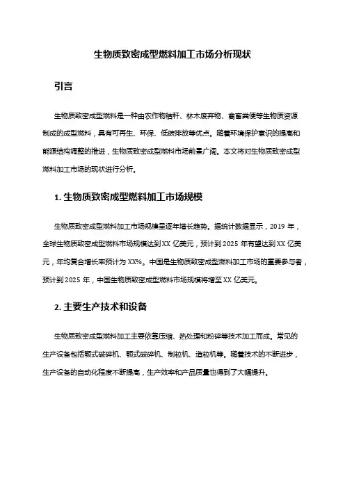 2024年生物质致密成型燃料加工市场分析现状