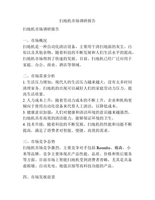 扫地机市场调研报告