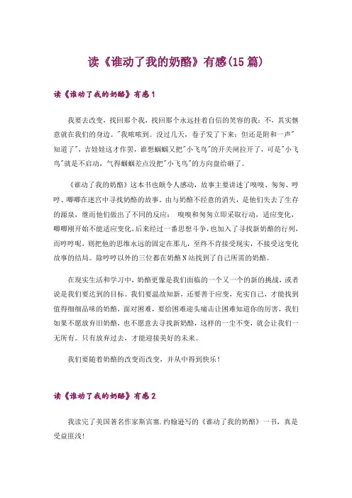 读《谁动了我的奶酪》有感(15篇)