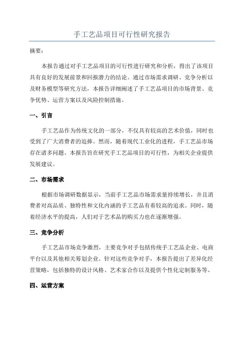 手工艺品项目可行性研究报告