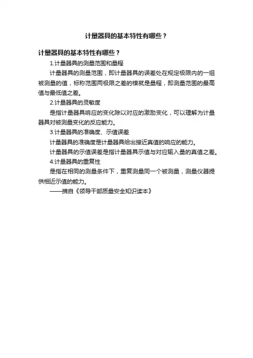 计量器具的基本特性有哪些？