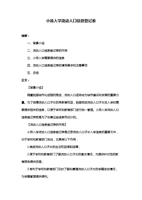 小孩入学流动人口信息登记表