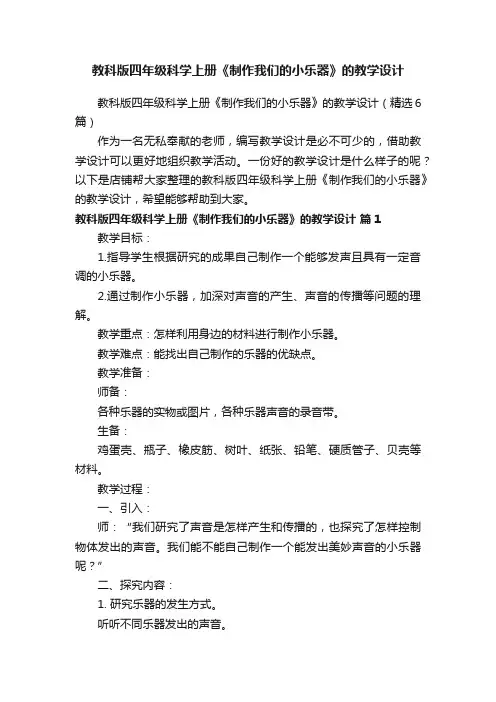 教科版四年级科学上册《制作我们的小乐器》的教学设计