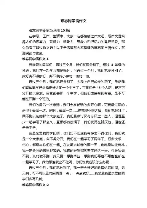 难忘同学情作文