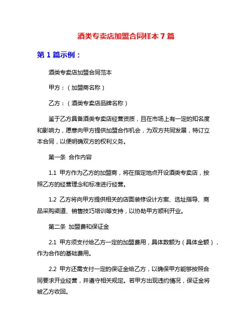 酒类专卖店加盟合同样本7篇
