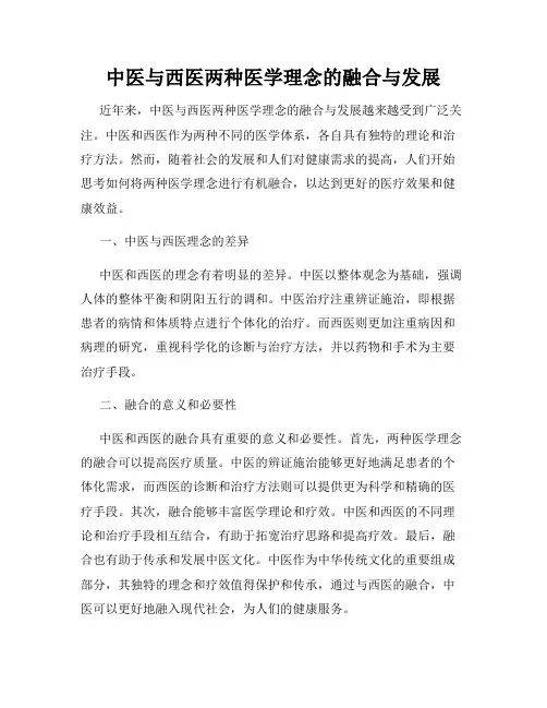 中医与西医两种医学理念的融合与发展