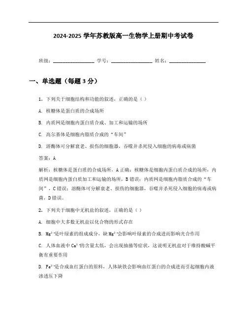 2024-2025学年苏教版高一生物学上册期中考试卷及答案