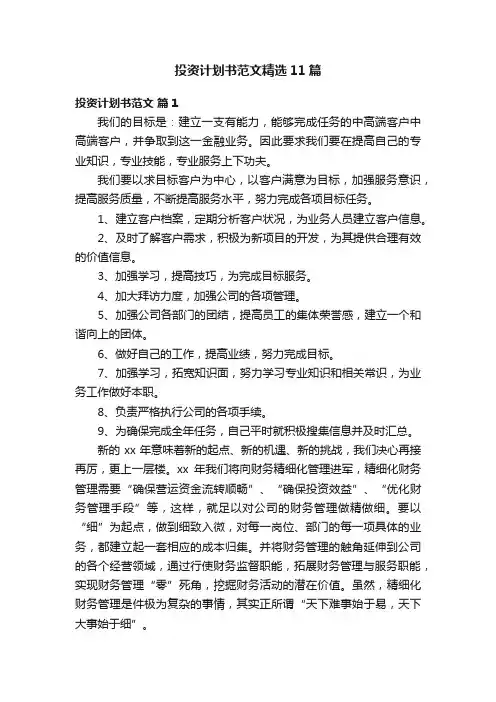 投资计划书范文精选11篇