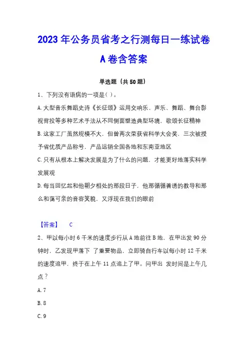 2023年公务员省考之行测每日一练试卷A卷含答案 - 副本