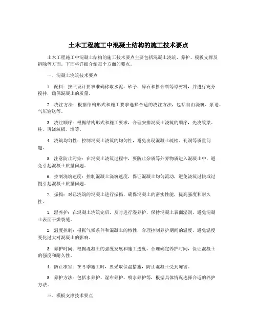 土木工程施工中混凝土结构的施工技术要点